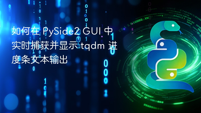 如何在 PySide2 GUI 中实时捕获并显示 tqdm 进度条文本输出
