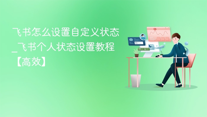 飞书自定义状态设置方法【高效】