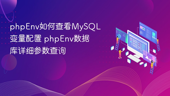 phpEnv查看MySQL变量配置方法