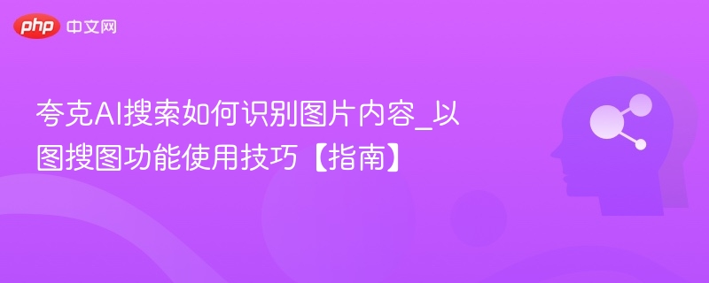 夸克AI图片识别技巧及以图搜图指南
