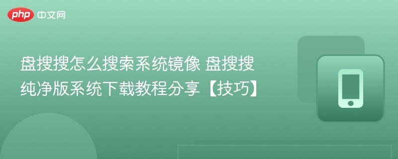 盘搜搜找系统镜像方法盘搜搜纯净版下载教程