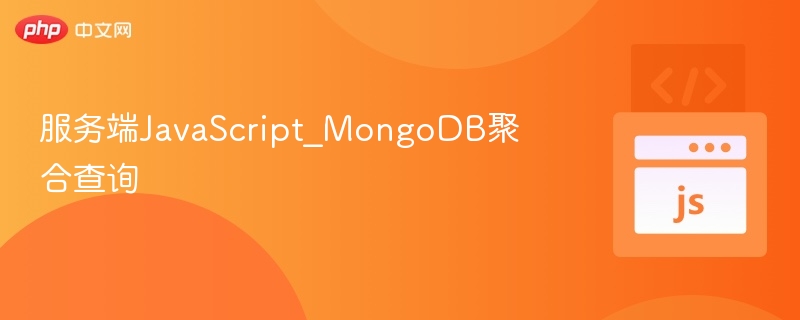 服务端JavaScript_MongoDB聚合查询