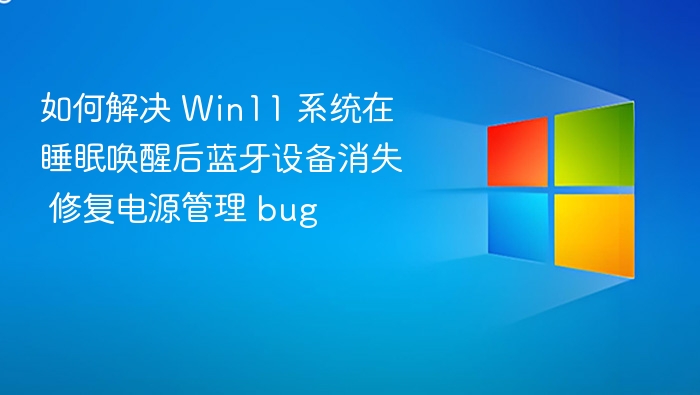 Win11睡眠后蓝牙断开怎么处理