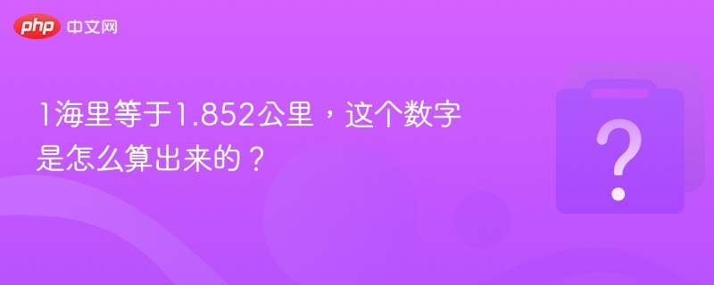 1海里等于1.852公里的由来