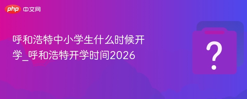呼和浩特2026开学时间公布
