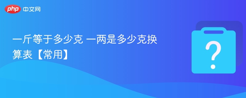 一斤等于多少克一两换算表大全