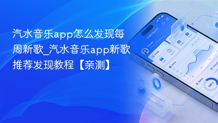 汽水音乐如何发现每周新歌？