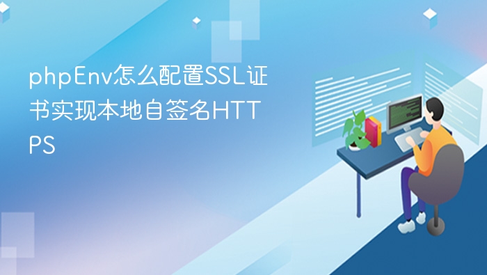 PHPEnv配置自签名SSL证书教程