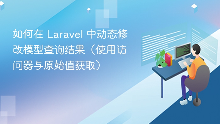 如何在 Laravel 中动态修改模型查询结果（使用访问器与原始值获取）
