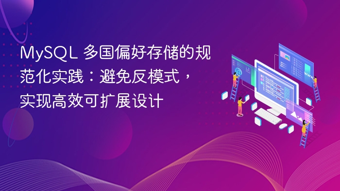 MySQL 多国偏好存储的规范化实践：避免反模式，实现高效可扩展设计
