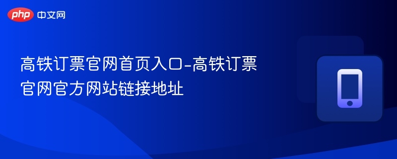 高铁订票官网首页入口-高铁订票官网官方网站链接地址