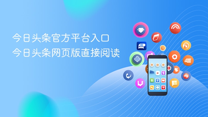 今日头条官方平台入口 今日头条网页版直接阅读