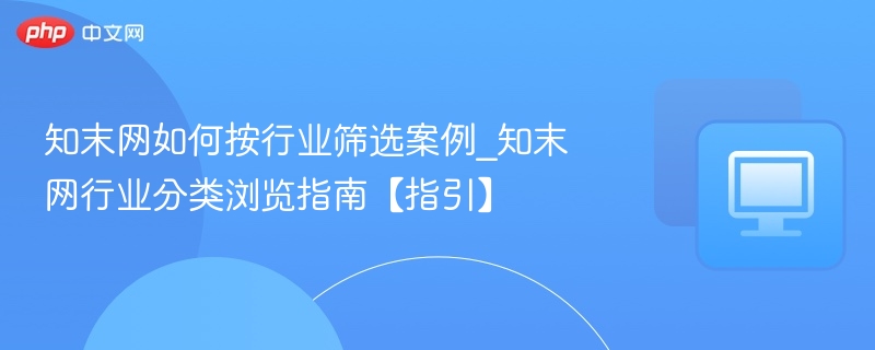 知末网如何按行业筛选案例_知末网行业分类浏览指南【指引】