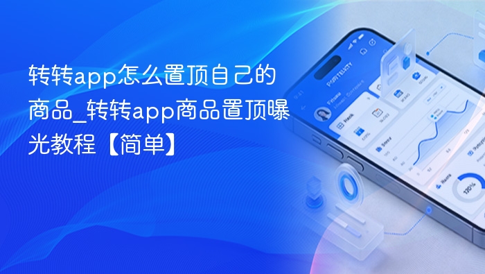 转转app怎么置顶自己的商品_转转app商品置顶曝光教程【简单】