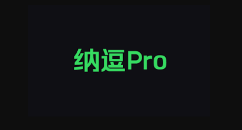 爱奇艺纳豆pro需要升级吗
