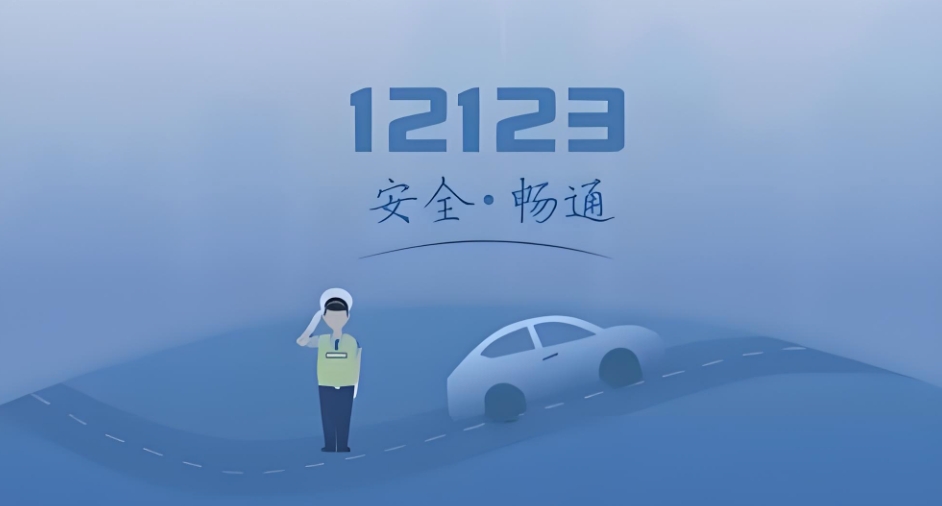 交管12123网页版官网快捷直达 交管12123官方在线最新服务链接