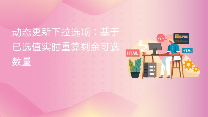 动态更新下拉选项：基于已选值实时重算剩余可选数量
