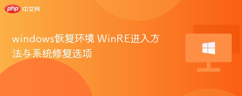 windows恢复环境 WinRE进入方法与系统修复选项