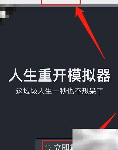 Life Restart玩法全解析