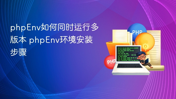 phpEnv如何同时运行多版本 phpEnv环境安装步骤