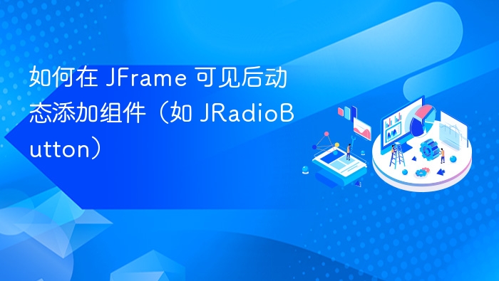 如何在 JFrame 可见后动态添加组件（如 JRadioButton）
