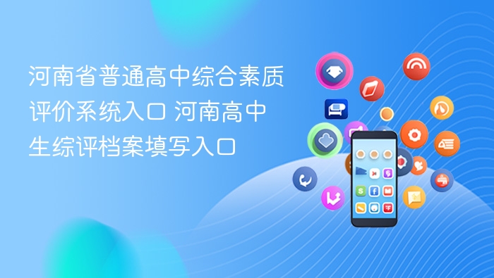 河南省普通高中综合素质评价系统入口 河南高中生综评档案填写入口