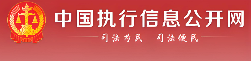 怎么查公司法人是不是被执行人 法人执行信息查询方法