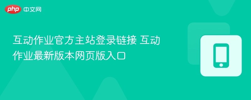 互动作业官方主站登录链接 互动作业最新版本网页版入口