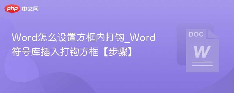 Word怎么设置方框内打钩_Word符号库插入打钩方框【步骤】