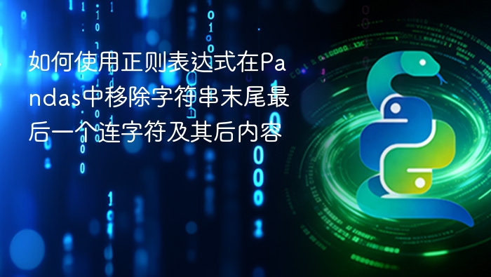 如何使用正则表达式在Pandas中移除字符串末尾最后一个连字符及其后内容
