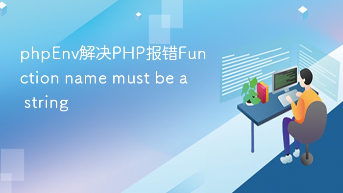 phpEnv解决PHP报错Function name must be a string