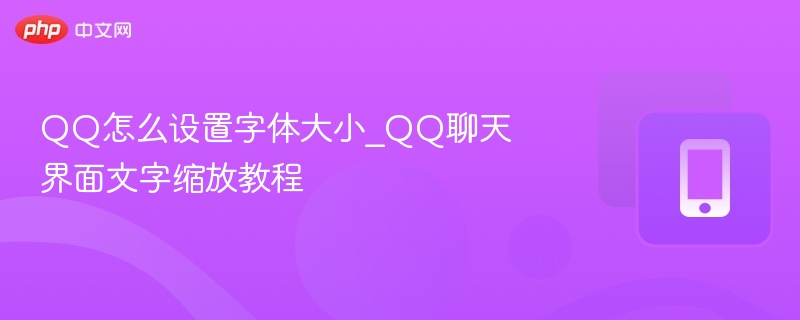 QQ怎么设置字体大小_QQ聊天界面文字缩放教程