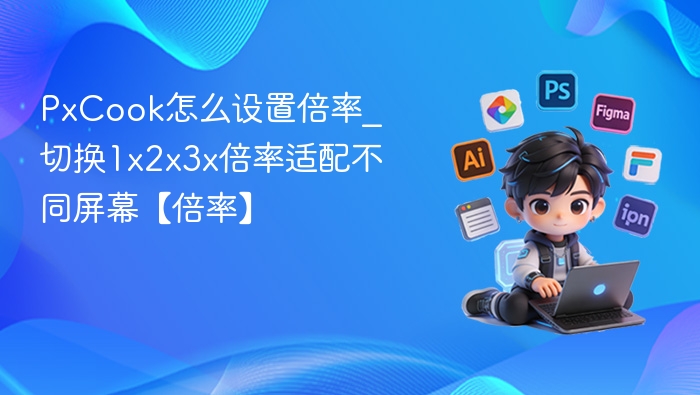 PxCook怎么设置倍率_切换1x2x3x倍率适配不同屏幕【倍率】