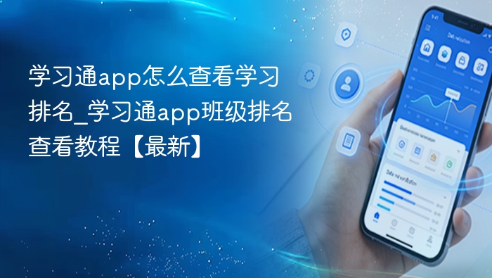 学习通app怎么查看学习排名_学习通app班级排名查看教程【最新】