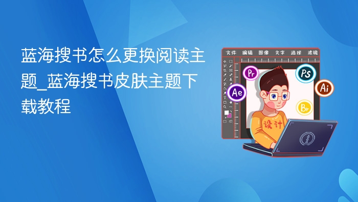蓝海搜书怎么更换阅读主题_蓝海搜书皮肤主题下载教程
