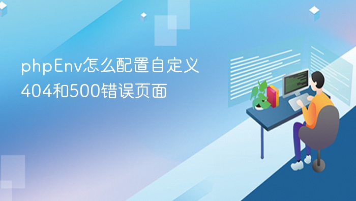 phpEnv怎么配置自定义404和500错误页面
