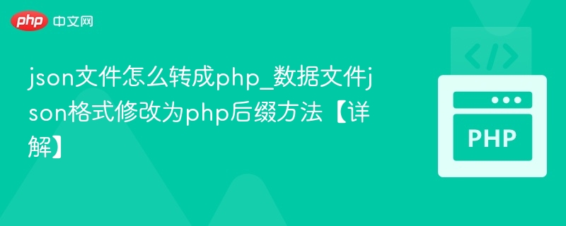 json文件怎么转成php_数据文件json格式修改为php后缀方法【详解】