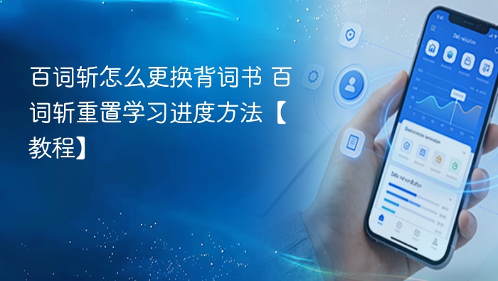 百词斩怎么更换背词书 百词斩重置学习进度方法【教程】