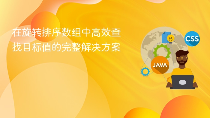 在旋转排序数组中高效查找目标值的完整解决方案
