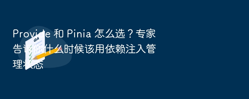 Provide 和 Pinia 怎么选？专家告诉你什么时候该用依赖注入管理状态