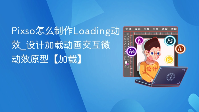 Pixso怎么制作Loading动效_设计加载动画交互微动效原型【加载】