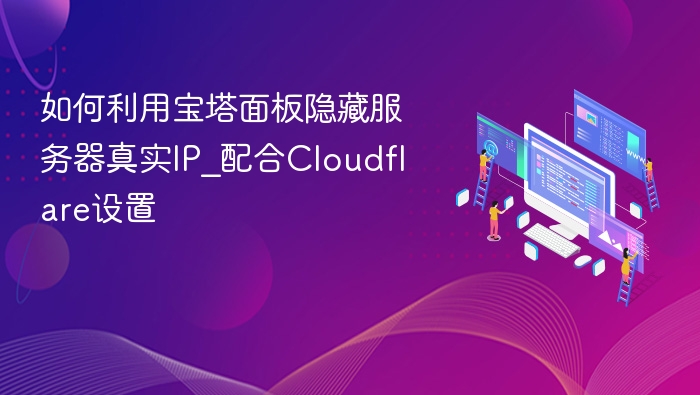如何利用宝塔面板隐藏服务器真实IP_配合Cloudflare设置