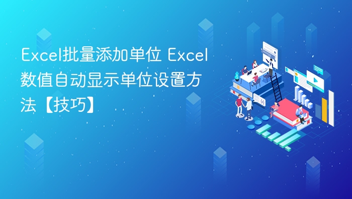 Excel批量添加单位 Excel数值自动显示单位设置方法【技巧】