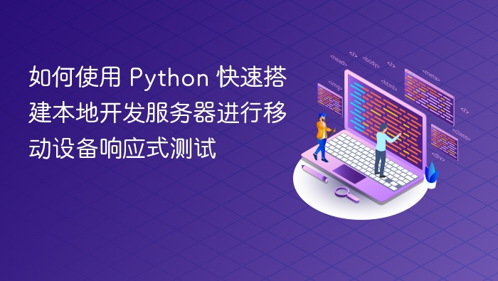 如何使用 Python 快速搭建本地开发服务器进行移动设备响应式测试
