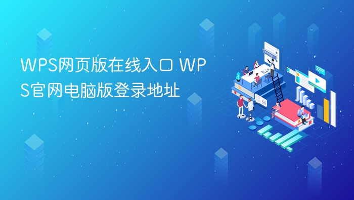 WPS网页版在线入口 WPS官网电脑版登录地址