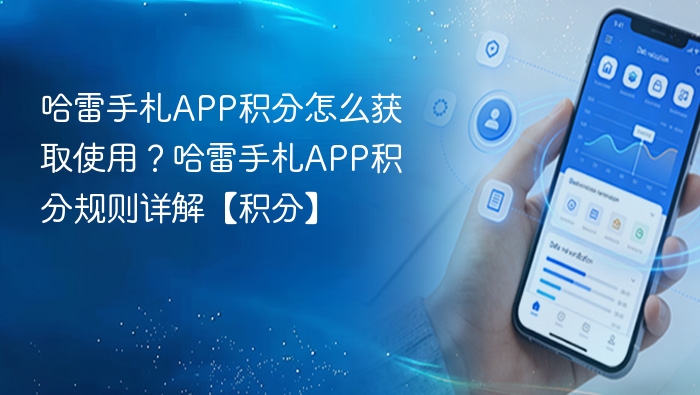 哈雷手札APP积分怎么获取使用？哈雷手札APP积分规则详解【积分】