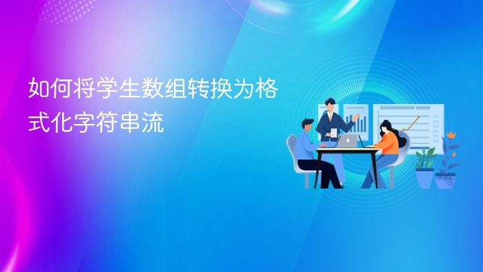 如何将学生数组转换为格式化字符串流
