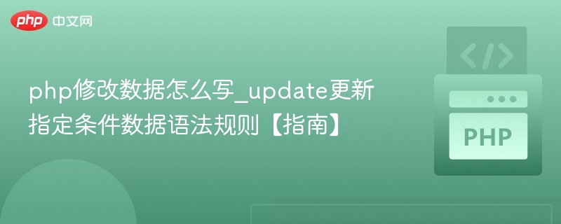 php修改数据怎么写_update更新指定条件数据语法规则【指南】