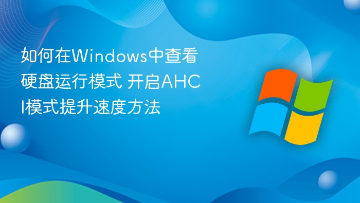 如何在Windows中查看硬盘运行模式 开启AHCI模式提升速度方法