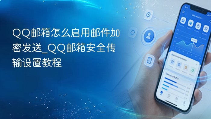 QQ邮箱怎么启用邮件加密发送_QQ邮箱安全传输设置教程